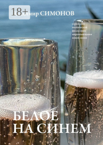 . Белое на синем. Серия книг поэтической философии миропонимания новой эпохи