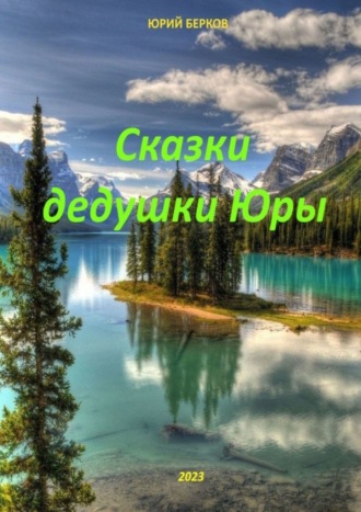 Юрий Берков. Сказки дедушки Юры