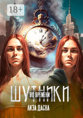 Лиза Дасна. Шутники во времени