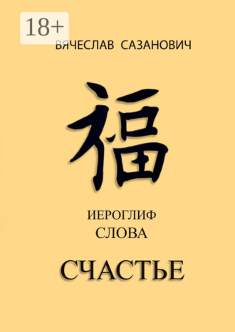 . Иероглиф слова «Счастье»