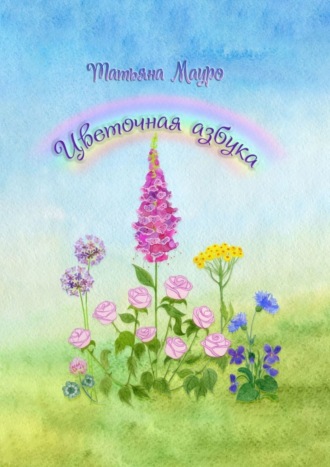 Татьяна Мауро. Цветочная азбука