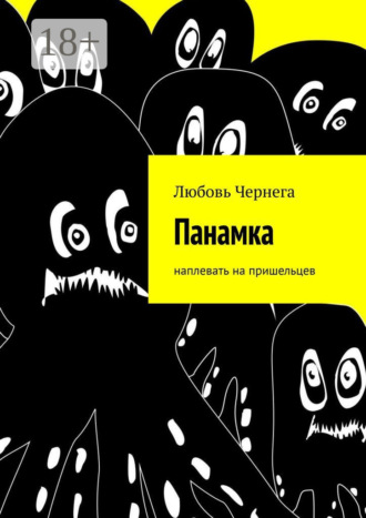 Любовь Чернега. Панамка. Наплевать на пришельцев