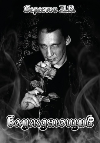 . Блуждающий