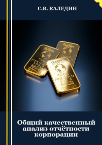 Сергей Каледин. Общий качественный анализ отчётности корпорации