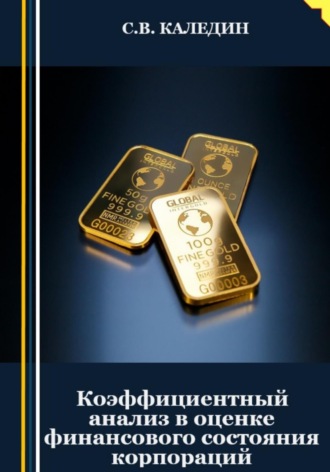 . Коэффициентный анализ в оценке финансового состояния корпораций