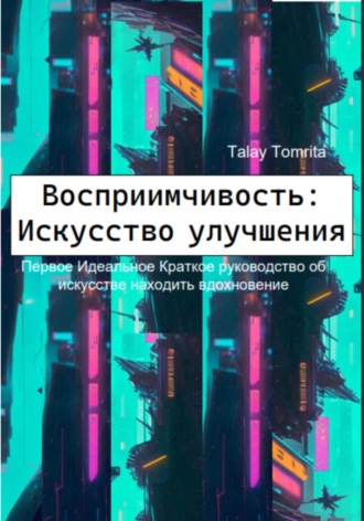 Tomrita Talay. Восприимчивость: Искусство улучшения