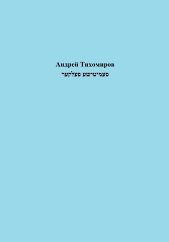 Андрей Тихомиров. סעמיטישע פעלקער