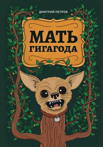 . Мать гигагода