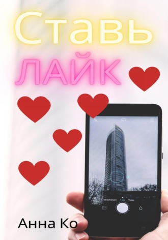 Анна Ко. Ставь лайк