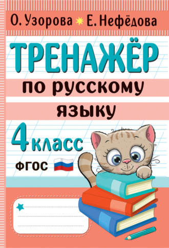 . Тренажёр по русскому языку. 4 класс