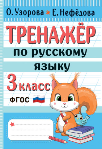 . Тренажёр по русскому языку. 3 класс