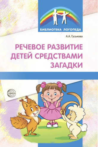 А. А. Гуськова. Речевое развитие детей средствами загадки