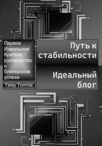 Tomrita Talay. Путь к стабильности. Идеальный блог