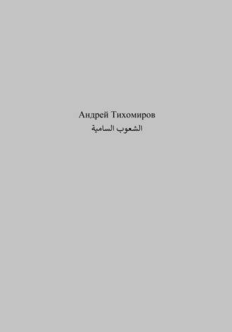 Андрей Тихомиров. الشعوب السامية