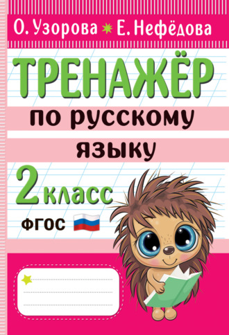 . Тренажёр по русскому языку. 2 класс