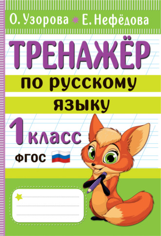 . Тренажёр по русскому языку. 1 класс