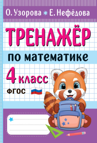 . Тренажёр по математике. 4 класс