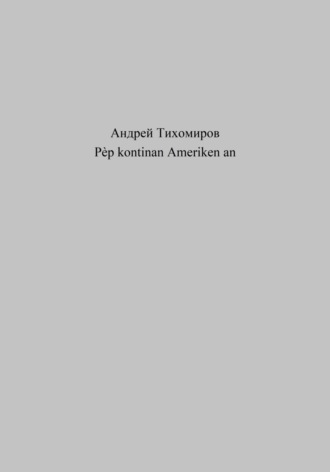Андрей Тихомиров. Pèp kontinan Ameriken an