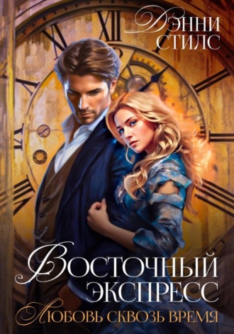 . Восточный Экспресс. Любовь сквозь время