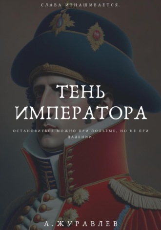 Андрей Журавлев. Тень Императора
