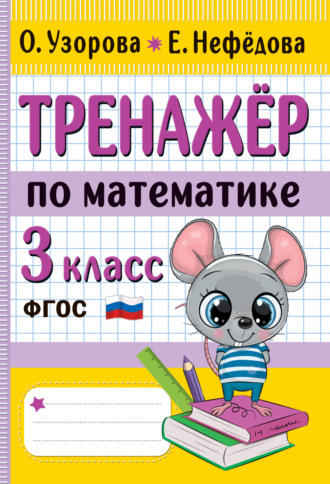 . Тренажёр по математике. 3 класс