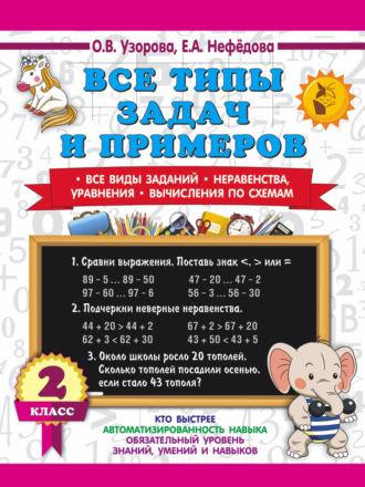 . Все типы задач и примеров. Все виды заданий. Неравенства, уравнения. Вычисления по схемам. 2 класс