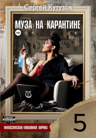 Сергей Кутузов. Муза на карантине