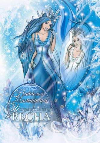 Наталья Малышкина. Заколдованная Весна