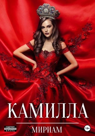 . Камилла
