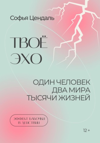 . Твоё Эхо