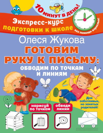 Олеся Жукова. Готовим руку к письму: обводим по точкам и линиям
