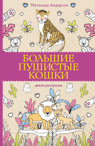 . Большие пушистые кошки. Дикая раскраска