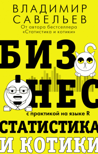 . Бизнес, статистика и котики