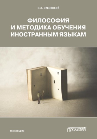 С. Л. Буковский. Философия и методика обучения иностранным языкам