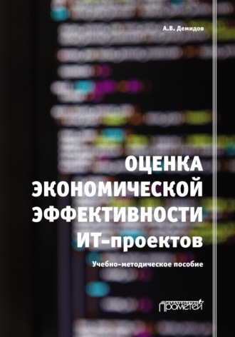. Оценка экономической эффективности ИТ-проектов