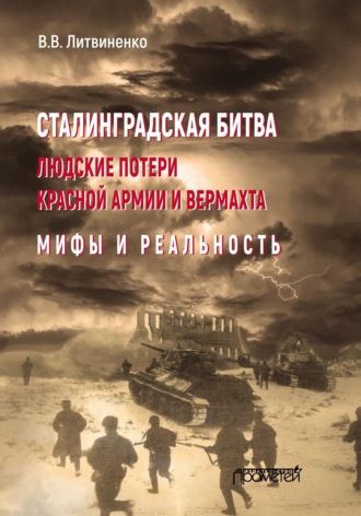 . Сталинградская битва. Людские потери Красной армии и вермахта. Мифы и реальность