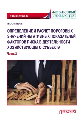 . Определение и расчет пороговых значений негативных показателей факторов риска в деятельности хозяйствующего субъекта. Часть 2