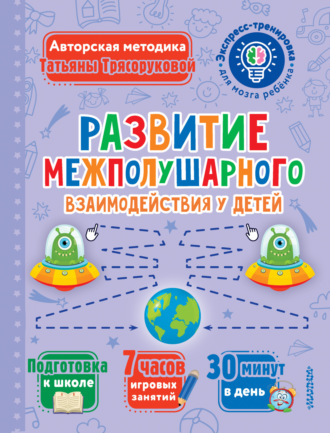 . Развитие межполушарного взаимодействия у детей
