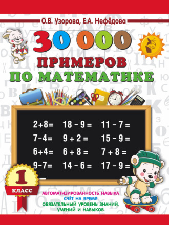 . 30000 примеров по математике. 1 класс
