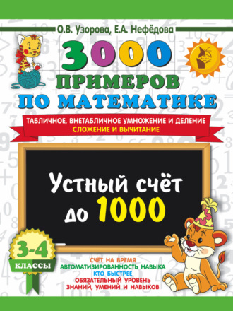 . 3000 примеров по математике. Устный счёт до 1000. Табличное, внетабличное умножение и деление, сложение и вычитание. 3-4 классы