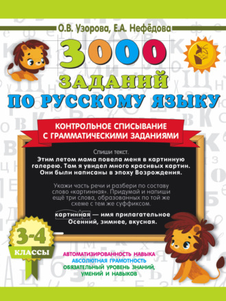 . 3000 заданий по русскому языку. Контрольное списывание с грамматическими заданиями. 3-4 классы