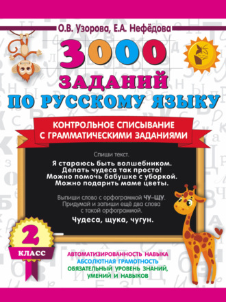 . 3000 заданий по русскому языку. Контрольное списывание с грамматическими заданиями. 2 класс