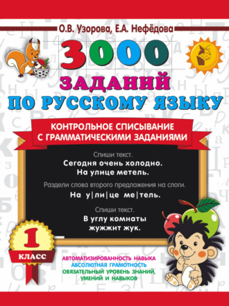 . 3000 заданий по русскому языку. Контрольное списывание с грамматическими заданиями. 1 класс