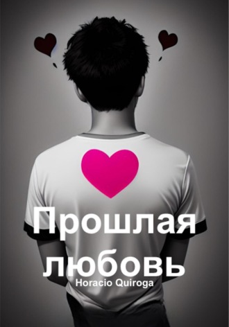 . Прошлая любовь