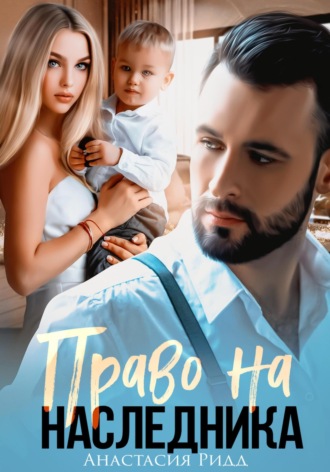 . Право на наследника
