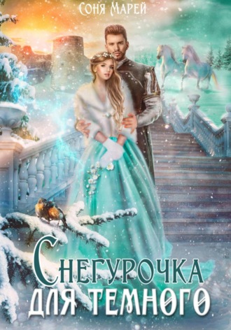 . Снегурочка для Темного