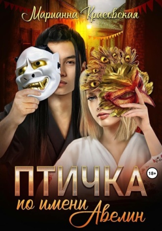 Марианна Красовская. Птичка по имени Авелин