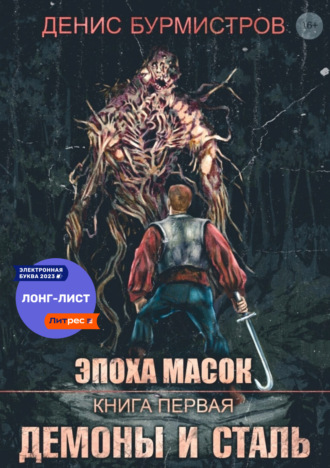Денис Бурмистров. Демоны и сталь
