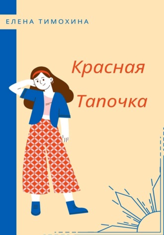 . Красная Тапочка