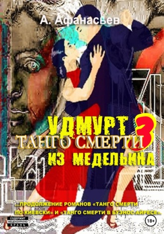 Александр Афанасьев. Танго смерти – 3. Удмурт из Медельина